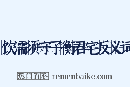 饮濡须守子衡君宅反义词是什么意思的图片